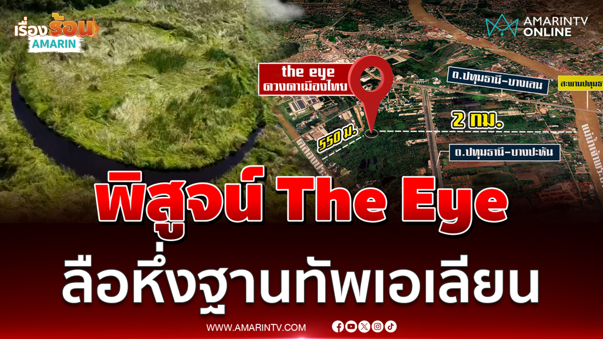 บุกพิสูจน์ The Eye ดวงตาเมืองไทย ลือหึ่งฐานทัพเอเลียนและ UFO