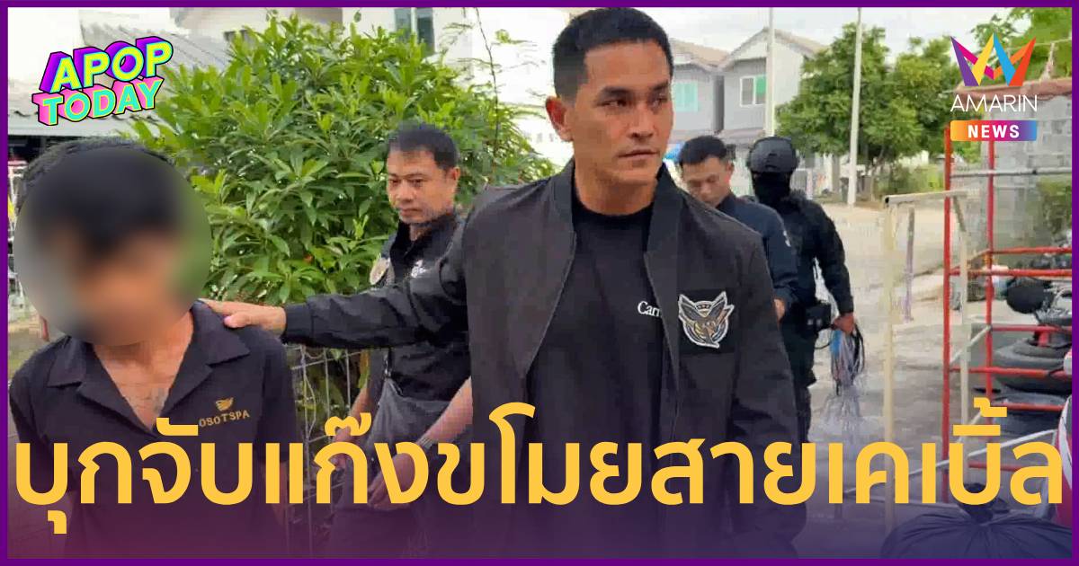 ‘สงกรานต์ เตชะณรงค์’ นำทีมบุกทลายแก๊งตัดสายไฟ 10ล้าน ลอบขายร