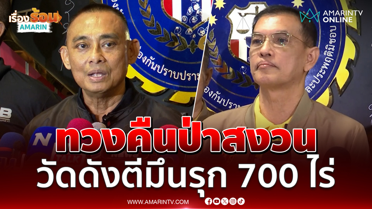 ทนายอนันต์ชัยยื่นร้องบิ๊กเต่า ตรวจสอบวัดดัง ทวงป่าสงวนเมืองเลย