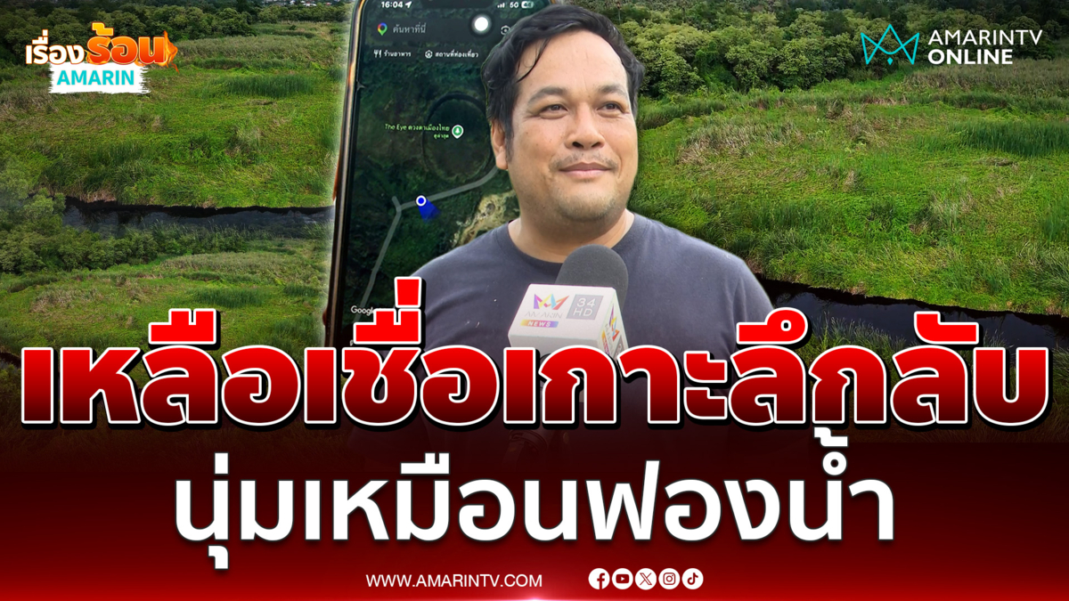 อมรินทร์ทีวีบุกดูชัดๆ The Eye ดวงตาเมืองไทย ทำไมนุ่มเหมือนฟองน้ำ 