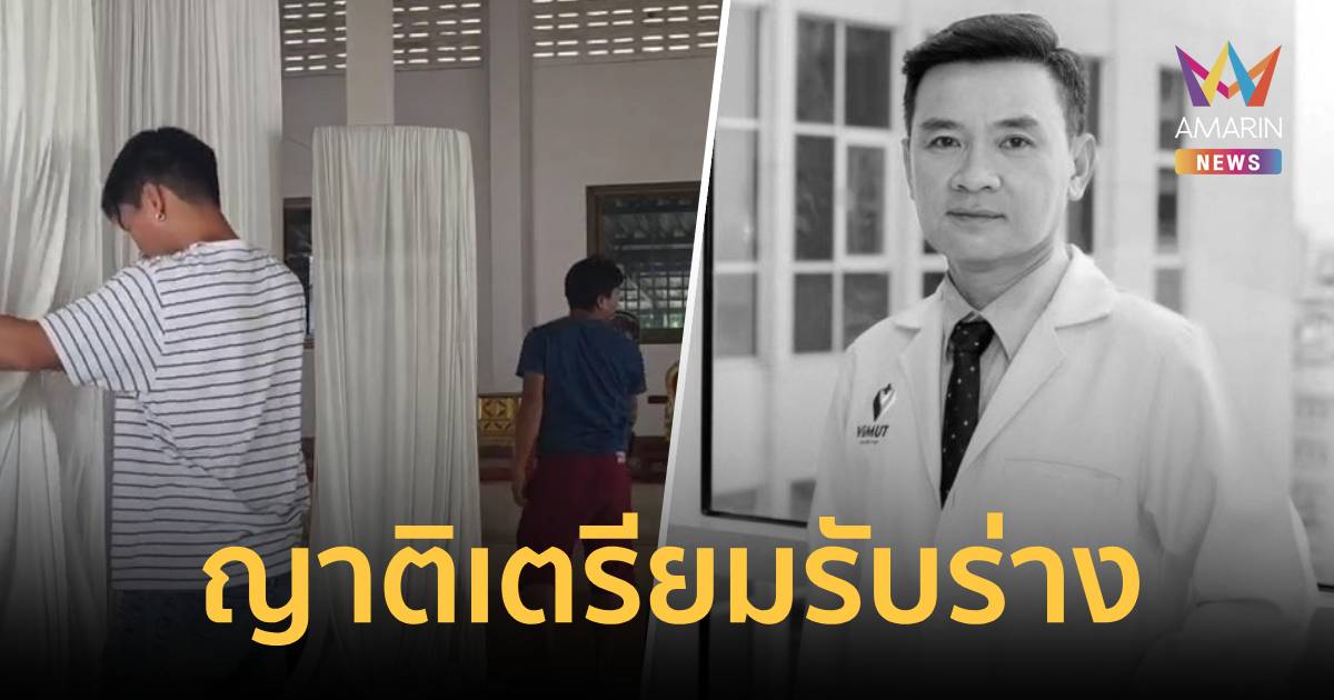 เศร้า! เตรียมสถานที่รับร่าง "อาจารย์หมอต้น" สวดคืนนี้