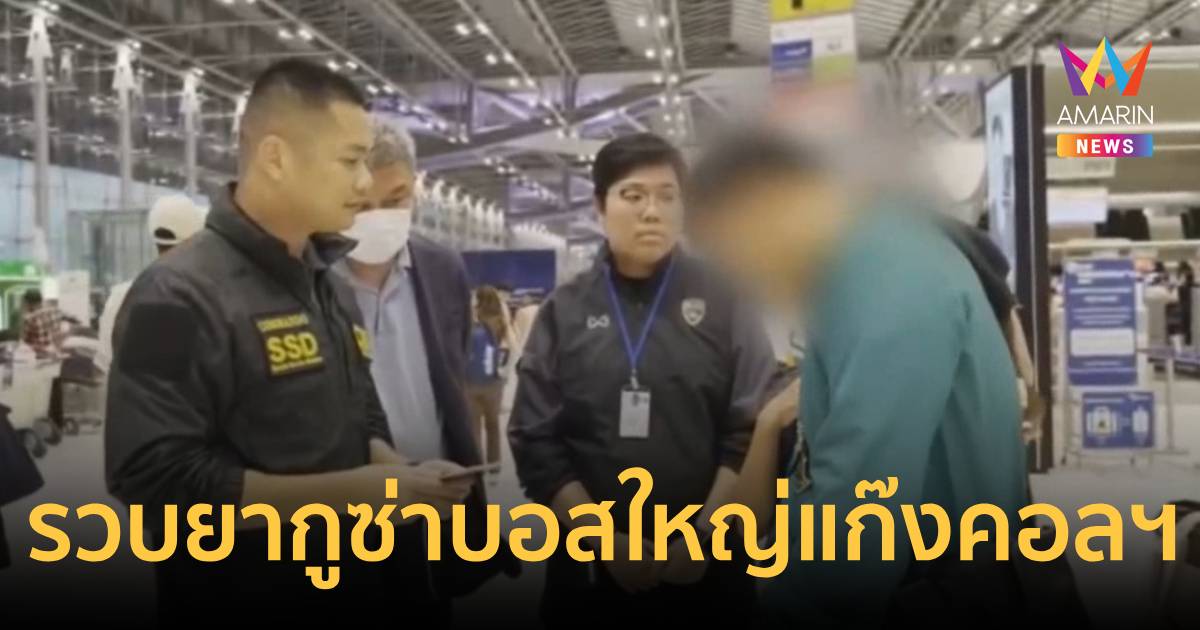 รวบบอสยากูซ่าคาสุวรรณภูมิ แก๊งคอลเซ็นเตอร์ตุ๋นเหยื่อ40คดีสูญ