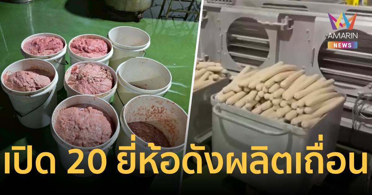 บุกทลายโรงงาน “ลูกชิ้น-หมูยอเถื่อน” 20 ยี่ห้อดัง ส่งขายทั่วป