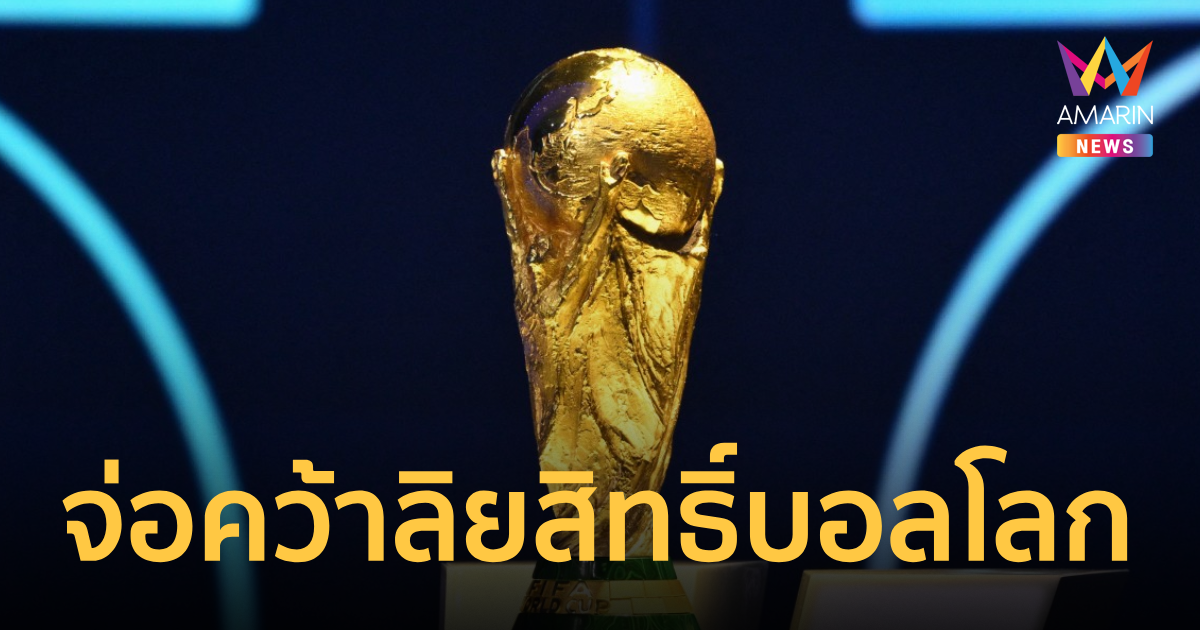 คนไทยได้ดู JAS จ่อคว้าลิขสิทธิ์ ถ่ายทอดสด ฟุตบอลโลก 2026 กำห