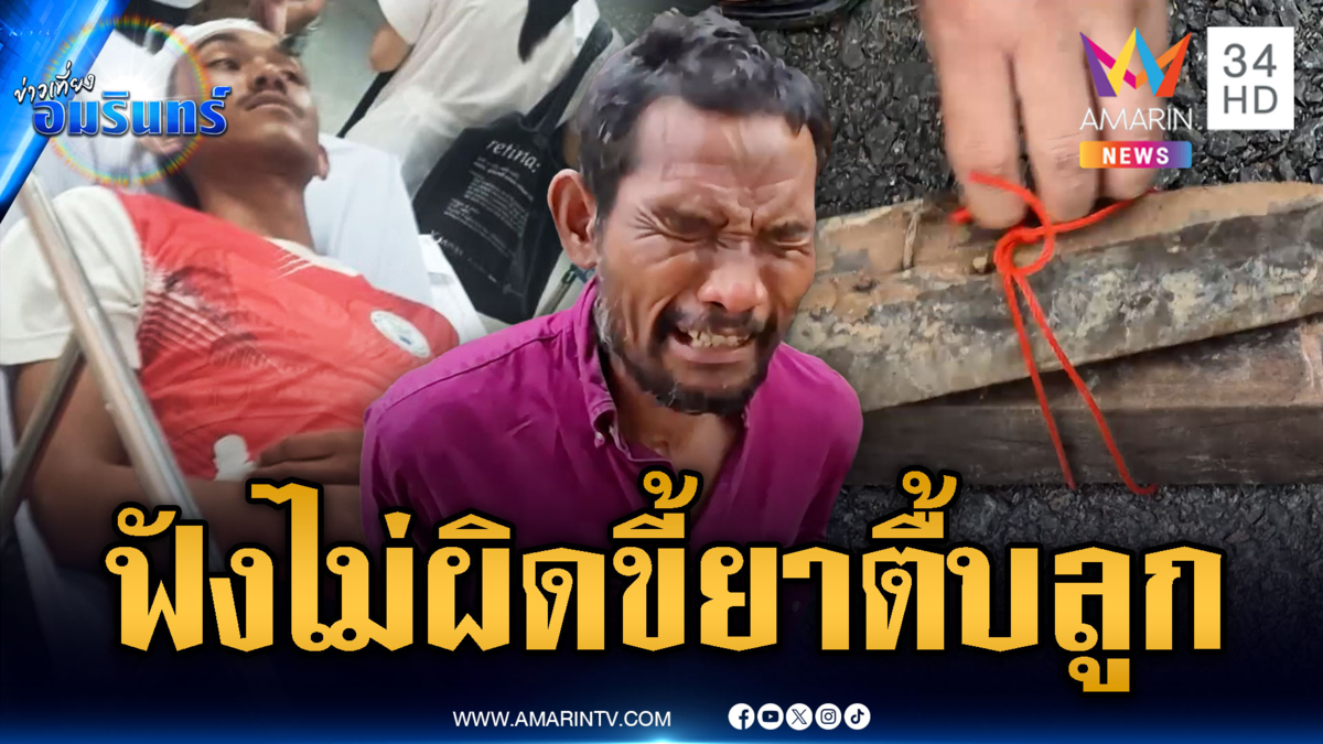  ฟ้งไม่ผิด! พ่อขี้ยาใช้ไม้ทุบหัวลูกแท้ๆ อ้างโดนด่าบุพการี