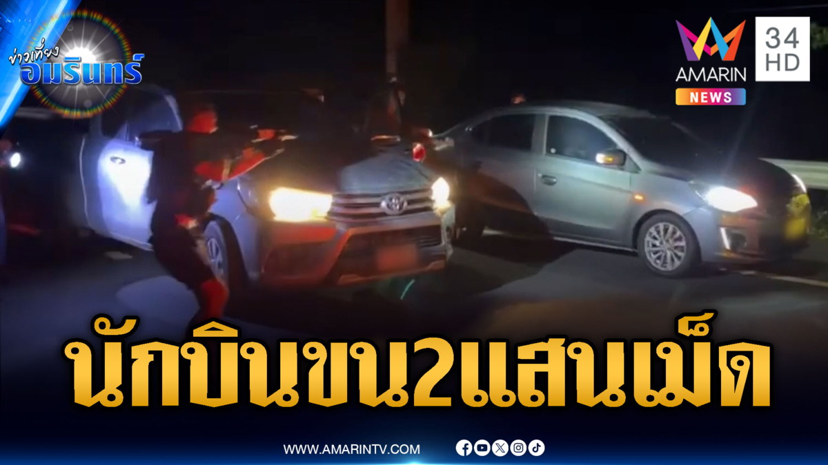 ภารกิจเด็ดปีก 2 นักบิน! ขนยาบ้า 2 แสนเม็ด