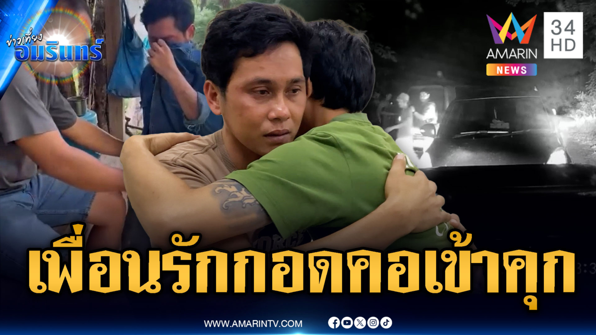 หนุ่มแสบหลอกเพื่อนรักขนยา สุดท้ายกอดคอร่ำไห้เข้าคุก