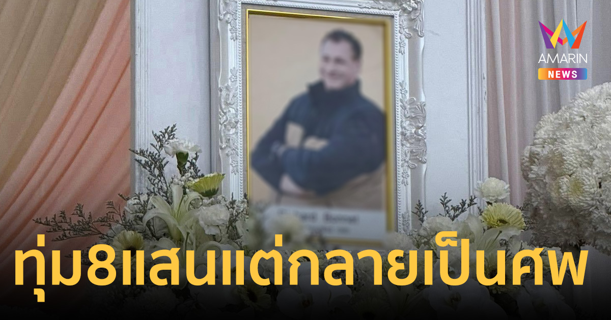 "นุช เขยลาว" เผยสามีต่างชาติบินตรวจสุขภาพ แต่กลายเ