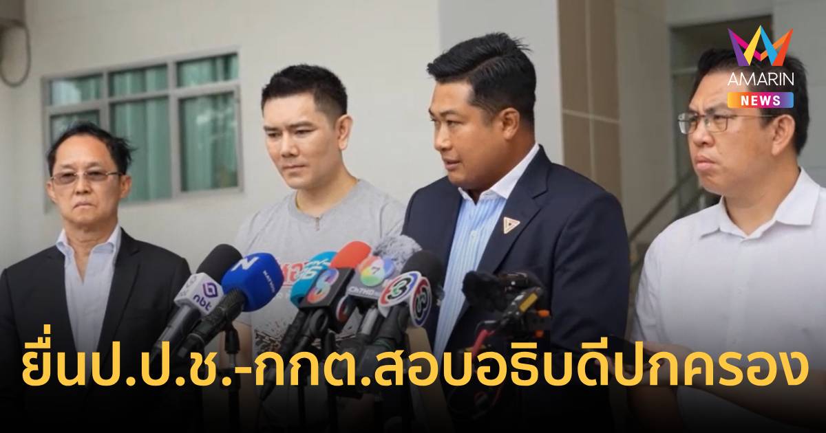 "วิโรจน์"บุกยื่นป.ป.ช.-กกต. สอบอธิบดีปกครอง แชตหลุ