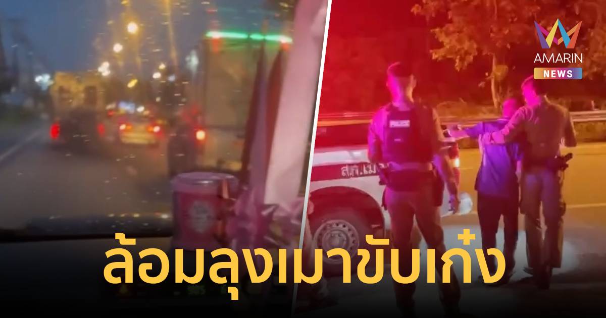 กระบะล้อมท้ายเก๋ง ตบลุง 65 หน้าหงาย อ้างฉุนขับเมาปาดหน้าทำเด