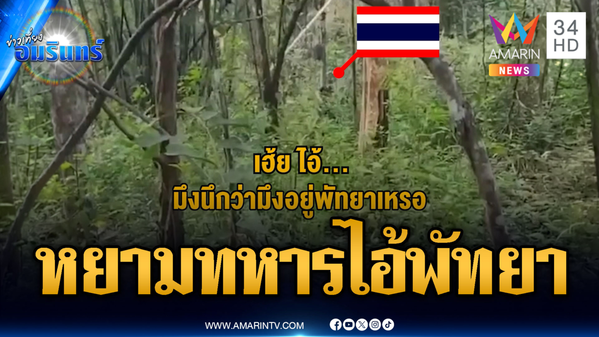 เขมรหยามทหารไทยไอ้พวกเด็กพัทยา พอเจอด่าคืนดันไม่กล้า