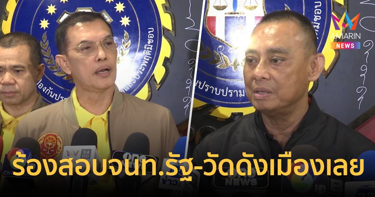 อนันต์ชัย ร้อง"บิ๊กเต่า"สอบยกขบวนจนท.รัฐ-วัดดังเมื