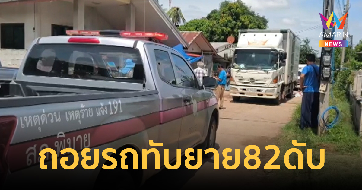คนขับรถหกล้อส่งน้ำแข็งช็อก ถอยรถไม่เห็นยาย พลาดทับร่างดับคาท