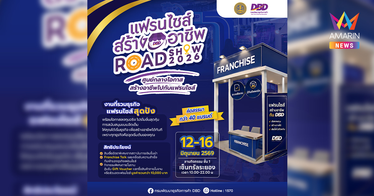 กรมพัฒนาธุรกิจการค้า ต่อยอดความสำเร็จ “แฟรนไชส์สร้างอาชีพ Roadshow ครั้งที่ผ่านมา” เดินหน้าจัด “แฟรนไชส์สร้างอาชีพ Roadshow 2026” ที่ระยอง สร้างโอกาสทางธุรกิจ กระตุ้นเศรษฐกิจภูมิภาค
