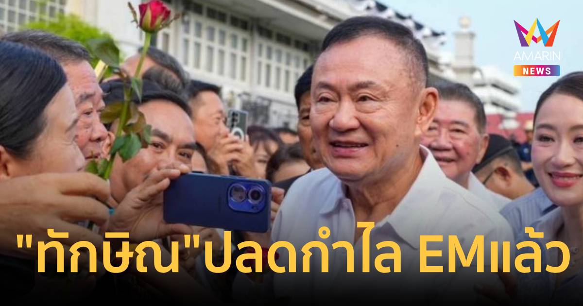 "ทักษิณ"ปลดกำไล EM แล้ว หลังศาลตรวจใบอภัยโทษ จ่อบินดูไบสิ้นเ
