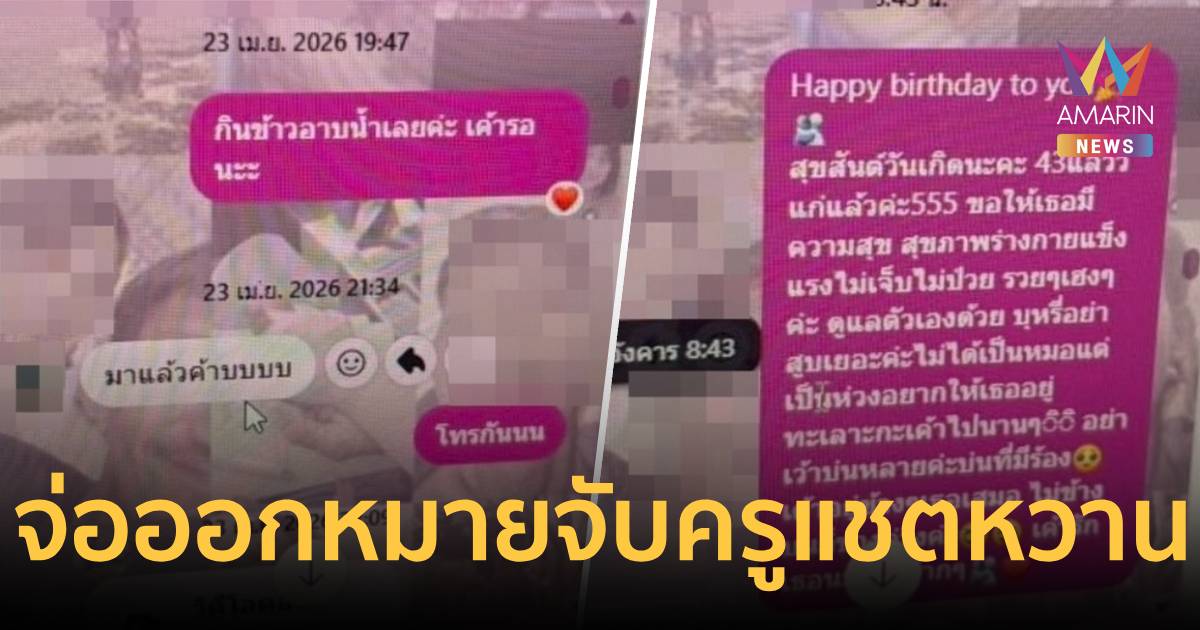 จ่อออกหมายจับ! ครูวัย 43 แชตหวานนักเรียนสาว 14 หลุดว่อนเน็ต