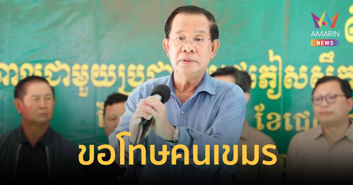 "ฮุน เซน" ขอโทษประชาชน รับพลาดเองไม่เตรียมทหารชนไทย
