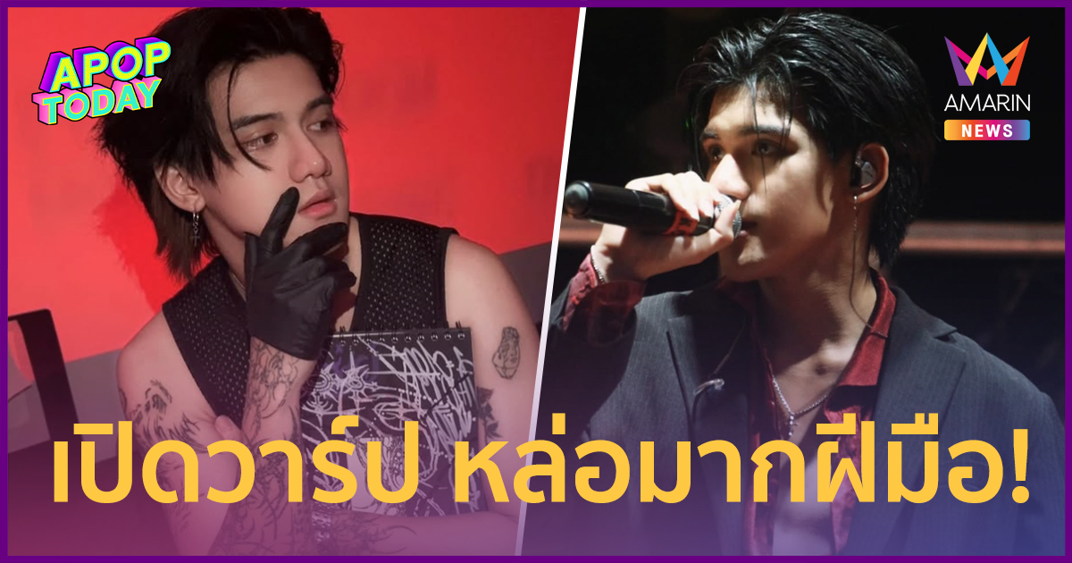 เปิดวาร์ป "ติณติณ New Country" เผยอายุที่แท้จริง? ส่วนสูงระด