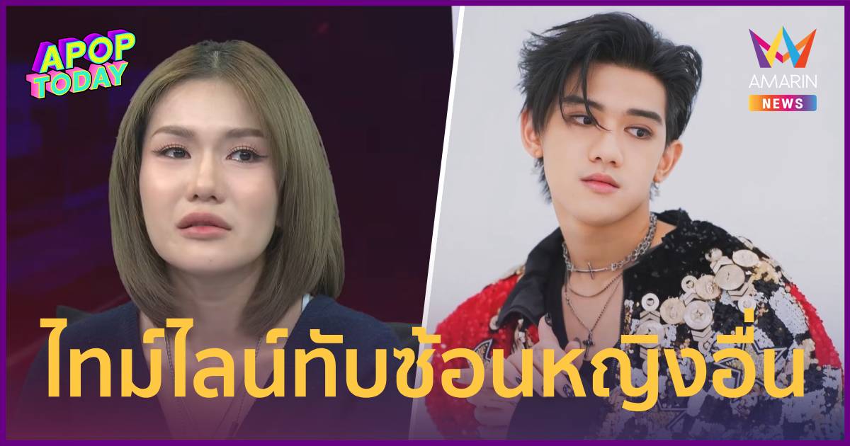 “ฟาริดา” จี้ “ติณติณ” รับผิดชอบลูก ช็อกเพิ่งรู้ไทม