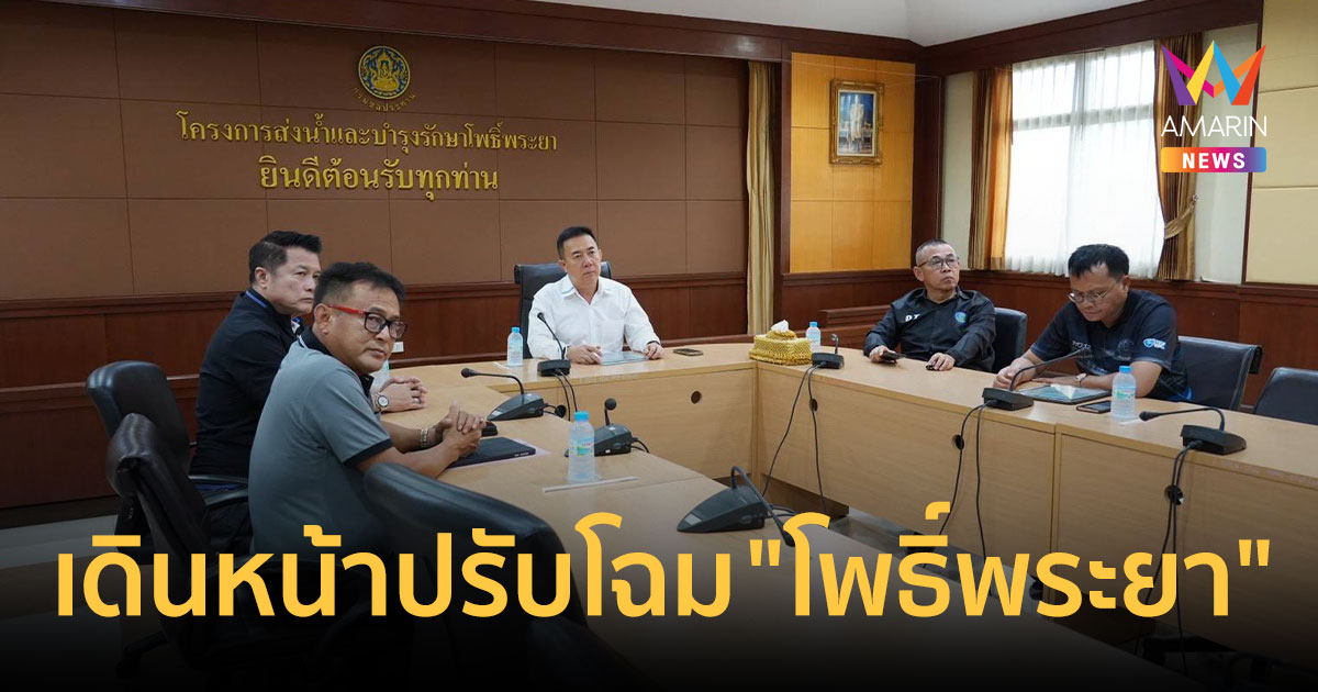 กรมชลฯ เดินหน้าปรับโฉม "โพธิ์พระยา" ชลประทาน 90 ปี เพิ่มรายไ