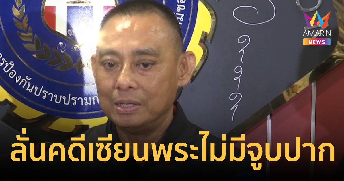 บิ๊กเต่า" ลั่นคดีเซียนพระไม่มีจูบปาก เดินหน้าเอาผิ