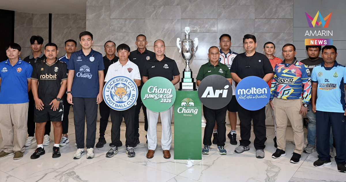“Chang Junior Cup 2026” ที่สุดของการแข่งขัน มุ่งมั่นพัฒนาเยาวชนได้ 16 ทีมสุดท้าย ลงฟาดแข้งรอบชิงแชมป์ประเทศไทย ชิงรางวัล Dream Prize สัมผัสประสบการณ์ฟุตบอลระดับโลกที่ประเทศอังกฤษแบบยกทีม