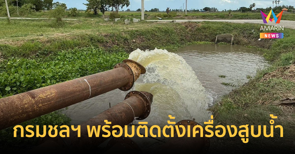 กรมชลฯ พร้อมติดตั้งเครื่องสูบน้ำ-กำจัดผักตบ รับมือฝน 69