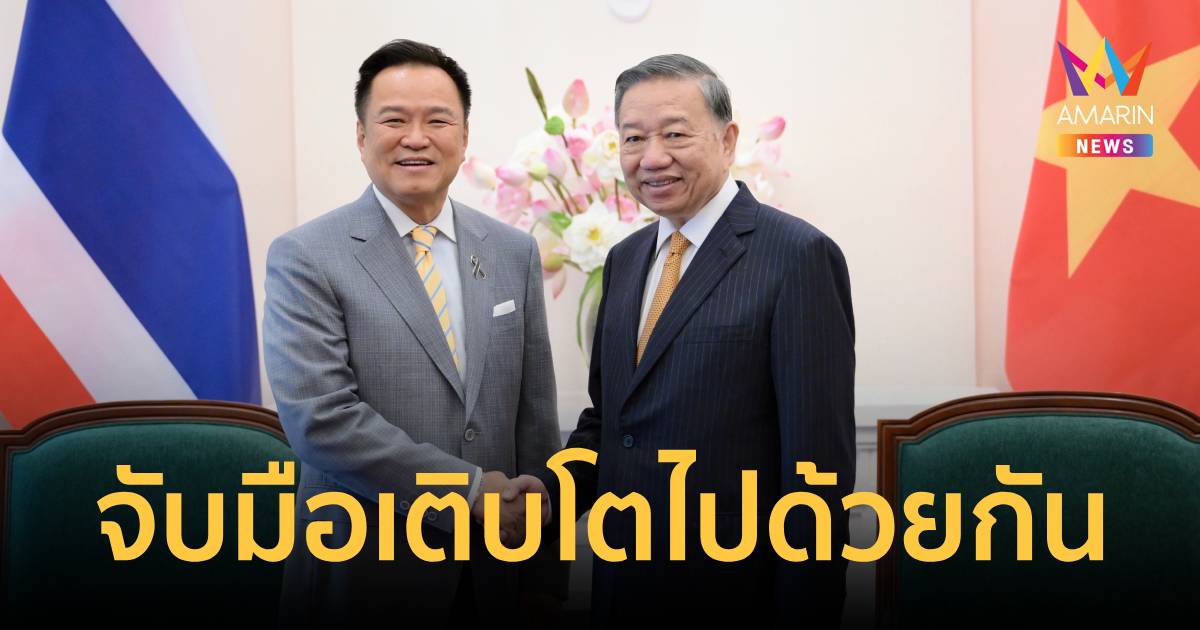 "ไทย-เวียดนาม" สานต่อหุ้นส่วนยุทธศาสตร์รอบด้าน จับมือเติบโตไ
