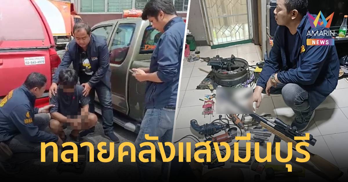 ตะลึง! บุกทลายคลังแสงมีนบุรี ยึดปืน-กระสุนอื้อ คาห้องพักเอื้