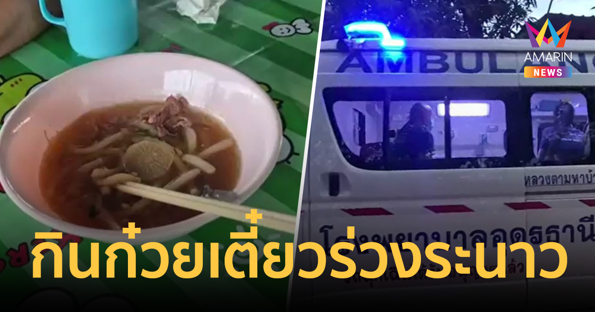 กินก๋วยเตี๋ยวร่วงระนาว 14 ราย สาหัส 4 ผงะใส่ผงปริศนานึกว่าเก