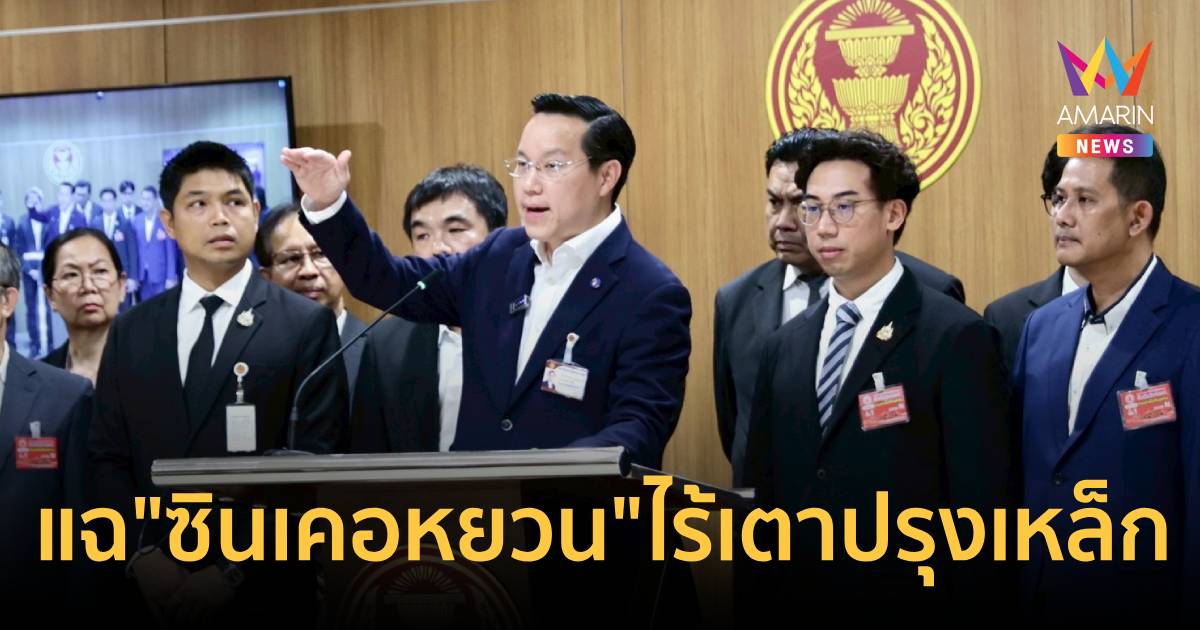 "อรรถวิชช์" แฉพิรุธ "ซินเคอหยวน" ไร้เตาปรุงเหล็ก แต่เปิดใหม่