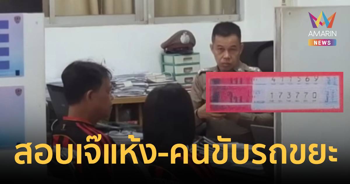 คดีหวยอลเวงสุโขทัย! ตร.เรียก "เจ๊แห้ง-คนขับรถขยะ" สอบเพิ่ม