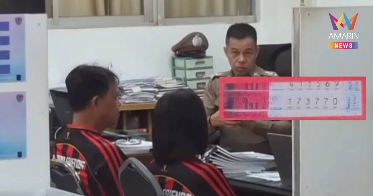 คดีหวยอลเวงสุโขทัย! ตร.เรียก "เจ๊แห้ง-คนขับรถขยะ" สอบเพิ่ม