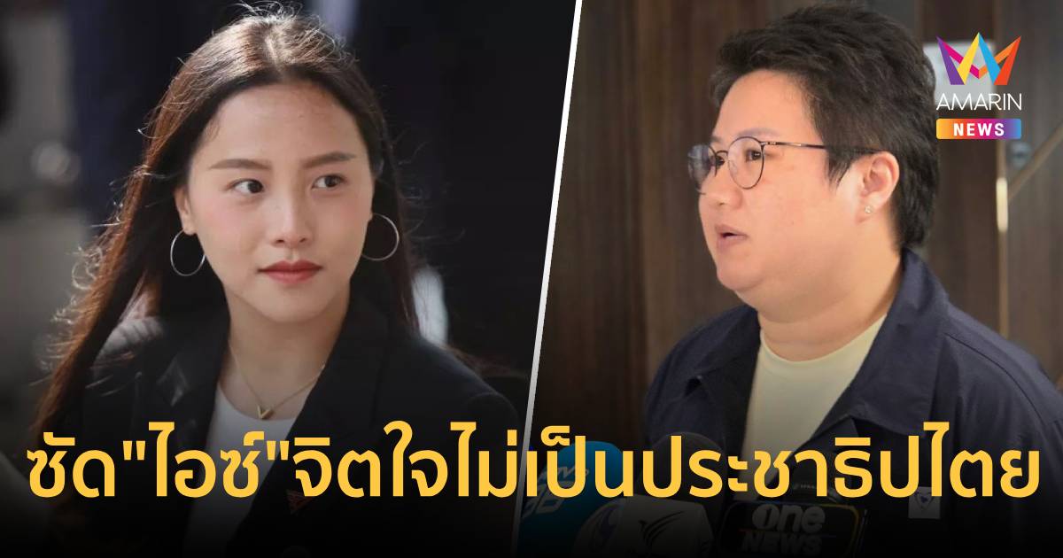 "แนน" ซัด "ไอซ์" จิตใจไม่เป็นประชาธิปไตย หาว่าฟอกข