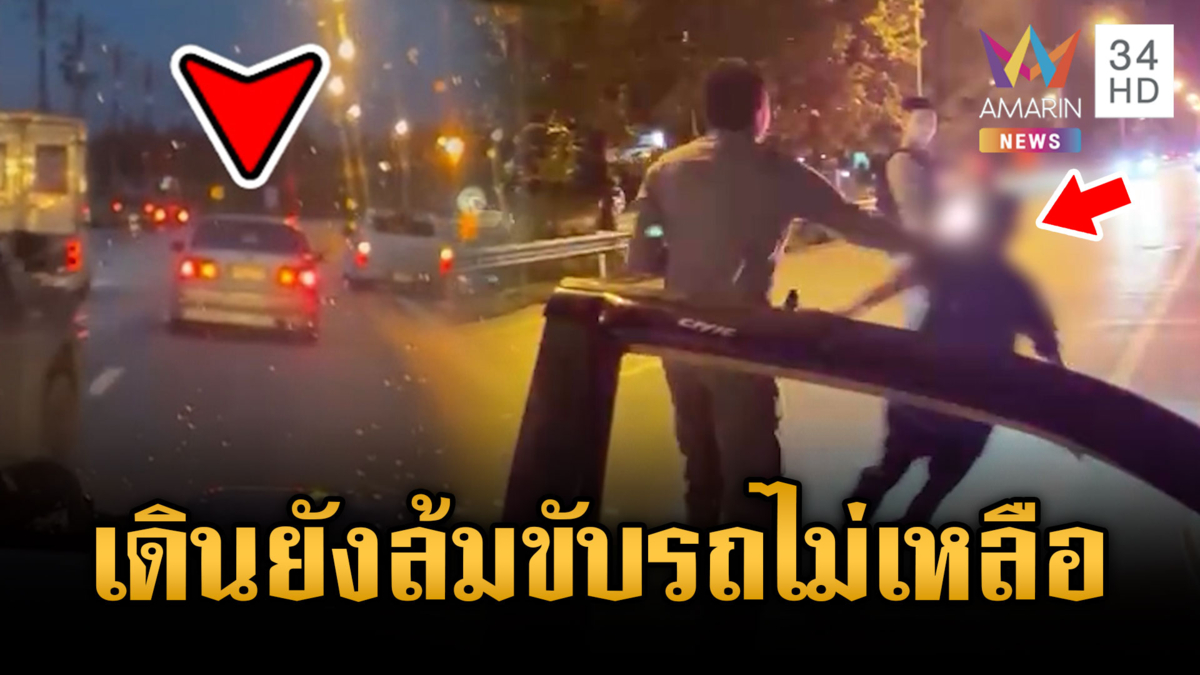 กระบะคอกล้อมจับเก๋งปาดหน้าทั้งถนน ที่แท้ลุงเมาเดินยังล้ม