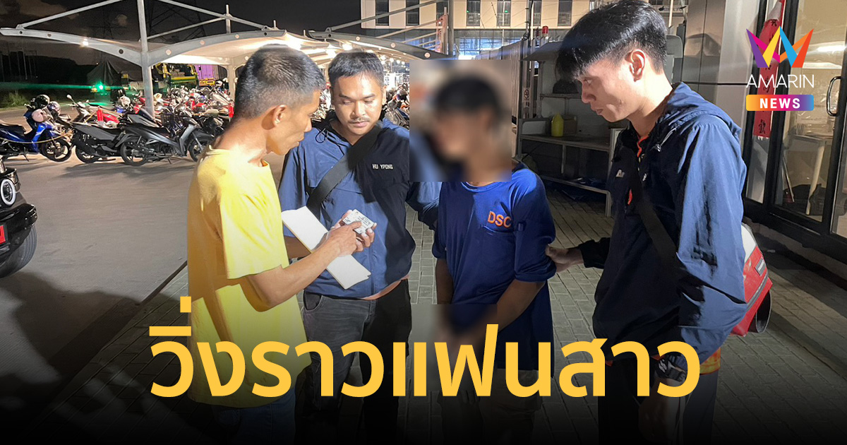 หนุ่มโรงงานคลั่งรัก ทำตัวเป็นเงาตามแฟนสาว ดักวิ่งราวมือถือ-ก