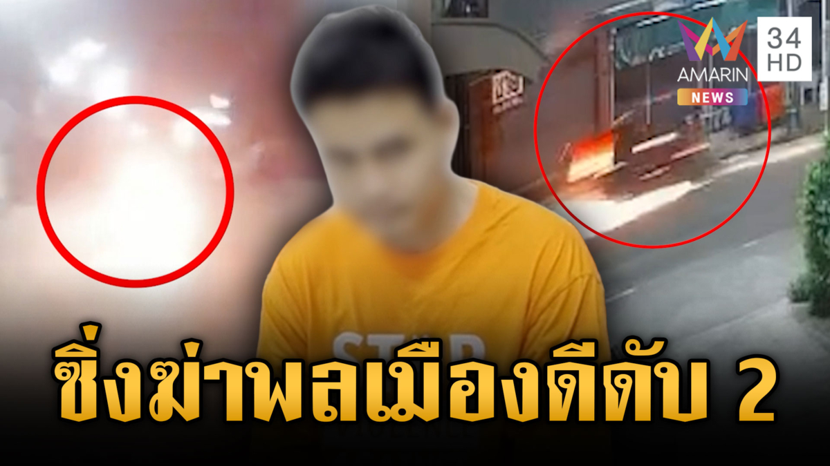 พลเมืองดียื่นมือช่วยเมียทะเลาะผัว เจอไล่ชนตายคู่
