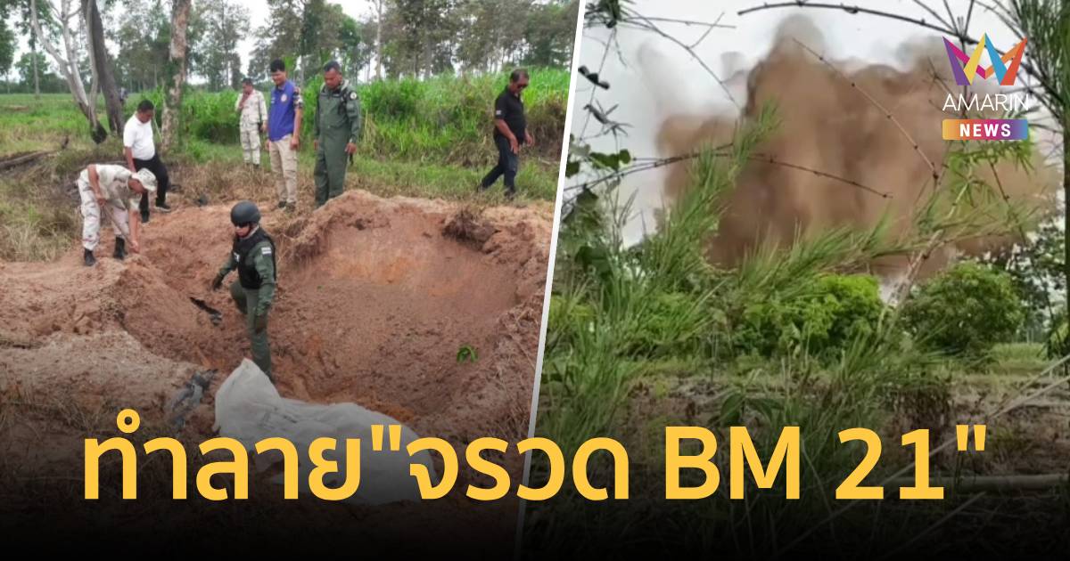 ผวา! ชาวบ้านเจอ "จรวด BM 21" สภาพสมบูรณ์ แจ้ง EOD กู้ทำลายด่