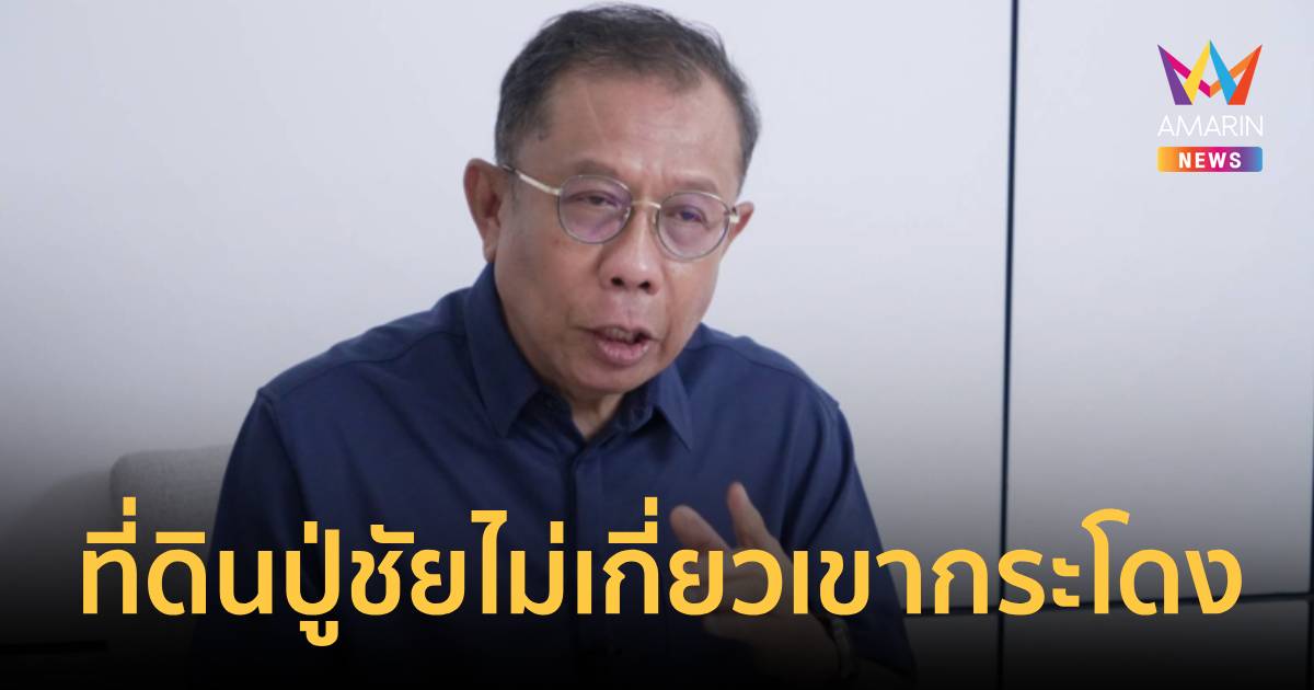 "ศุภชัย"ยันที่ดินปู่ชัยไม่เกี่ยวเขากระโดง ตอก"เสรี