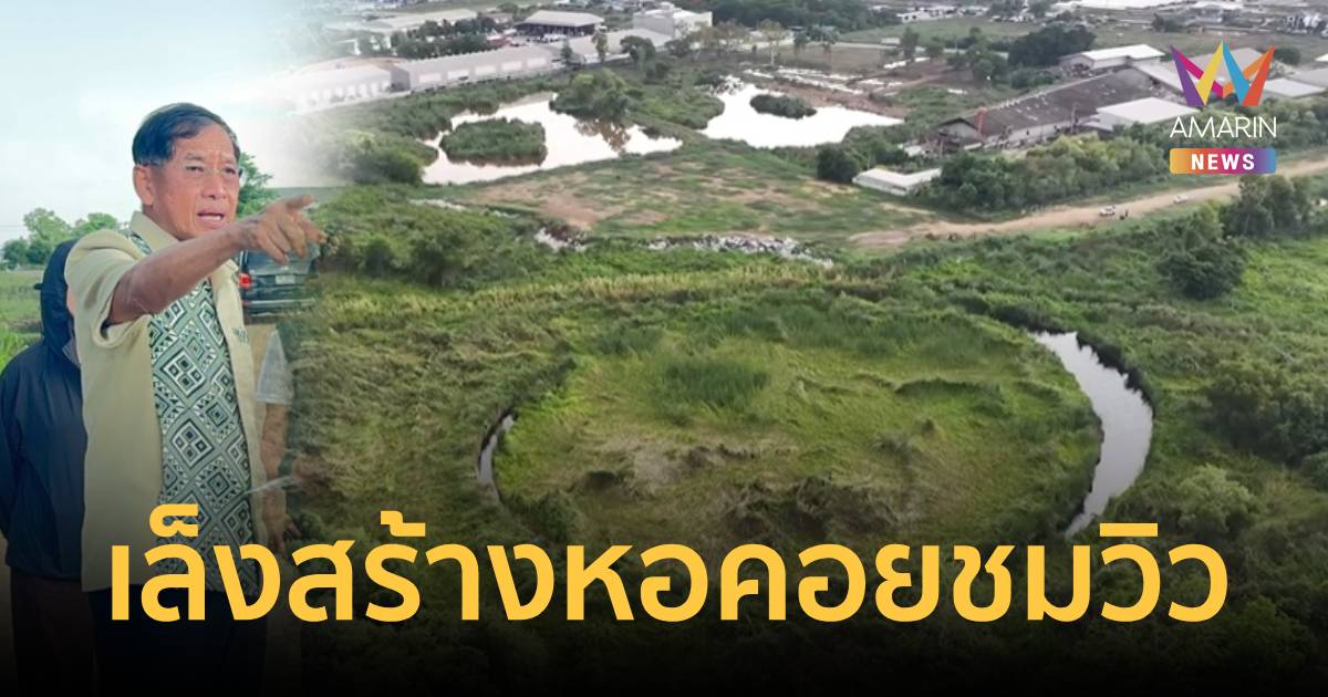อบจ.จับมือ ดร.ปริญญา เล็งปั้น The Eye เมืองไทย แลนด์มาร์กโลก
