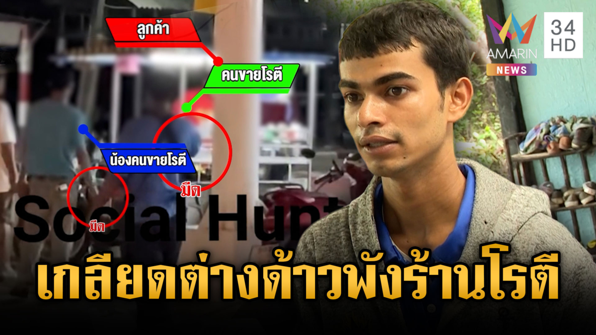 ลูกผู้ใหญ่บ้านเบ่งคับพื้นที่! หมั่นไส้คนขายโรตีบุกพังร้าน