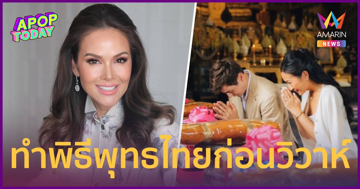 “ปุ๋ย ภรณ์ทิพย์” ควงลูกสาว-ว่าที่ลูกเขย ทำพิธีพุทธไทยก่อนวิว