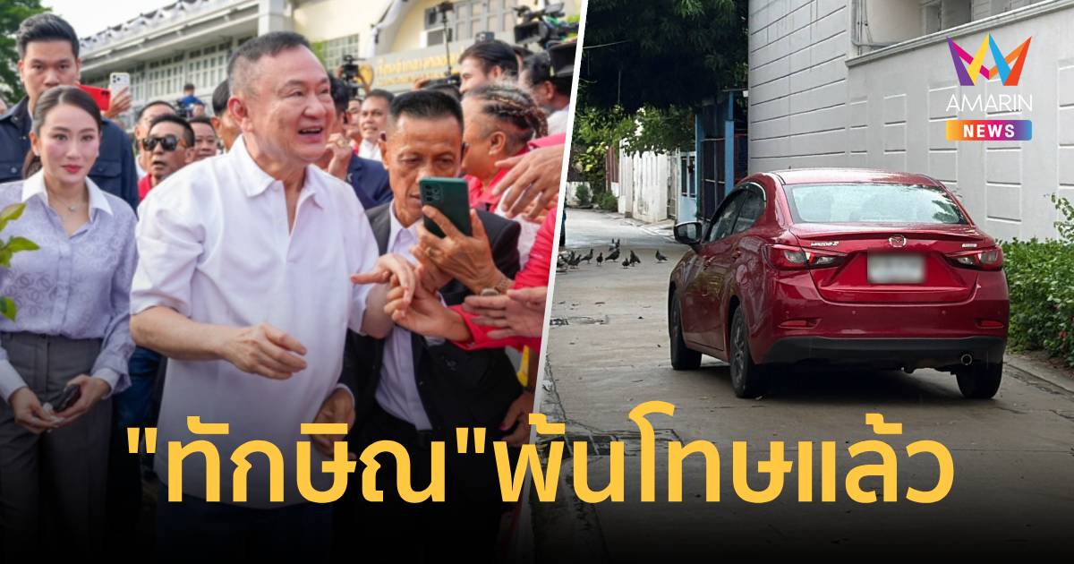 "กรมคุมประพฤติ"ยัน "ทักษิณ" ถอดกำไล EM พ้นโทษเรียบร้อยแล้ว