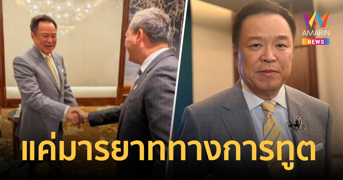 "อนุทิน" เคลียร์ชัดปมจับมือเช็คแฮนด์ "ฮุน มาเนต" แค่มารยาททา
