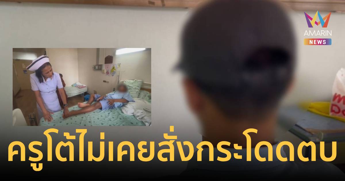 ครูสุรินทร์โต้ลั่น ไม่เคยสั่ง นร. ป.4 กระโดดตบ 1,000 ครั้ง จ