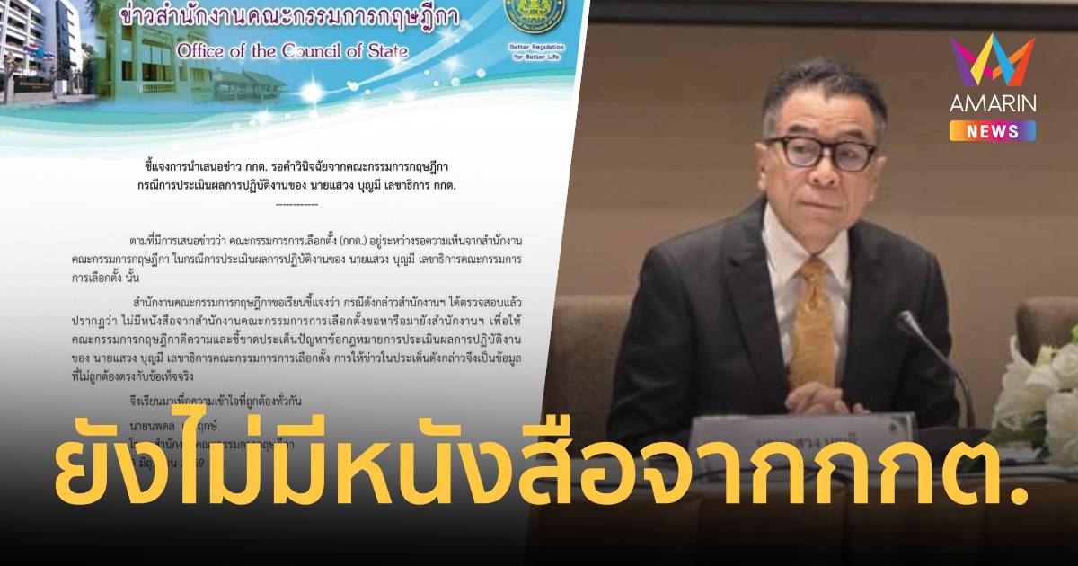 กฤษฎีกายันไร้หนังสือจาก กกต. ขอวินิจฉัยปมประเมินผลงาน "แสวง"