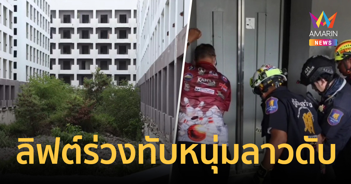 ด่วน! ลิฟต์โรงแรมร้างพัทยาร่วงทับหนุ่มลาวดับสลดคาช