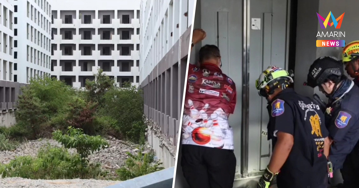 ด่วน! ลิฟต์โรงแรมร้างพัทยาร่วงทับหนุ่มลาวดับสลดคาชั้น 1