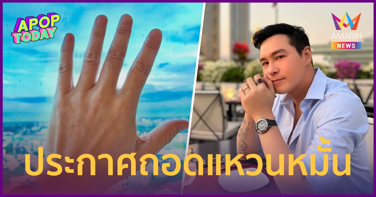 “ปีเตอร์ คอร์ป” โพสต์ภาพนิ้วนางว่างเปล่า ประกาศถอด