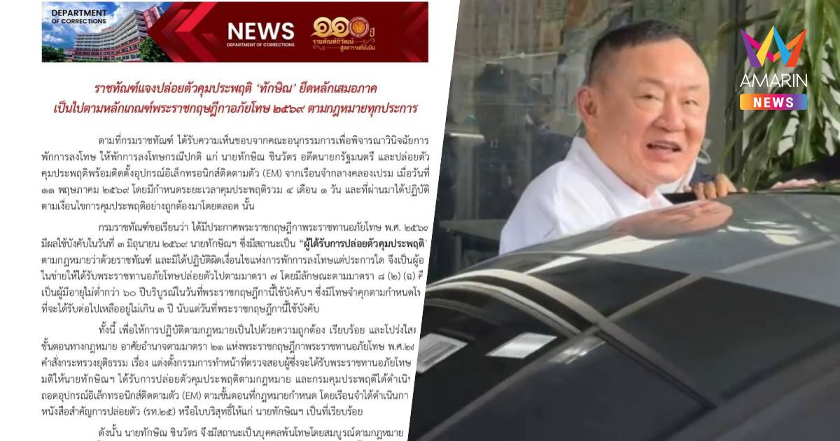 ราชทัณฑ์ แจงปล่อยตัวคุมประพฤติ "ทักษิณ" ยึดหลักเสมอภาค